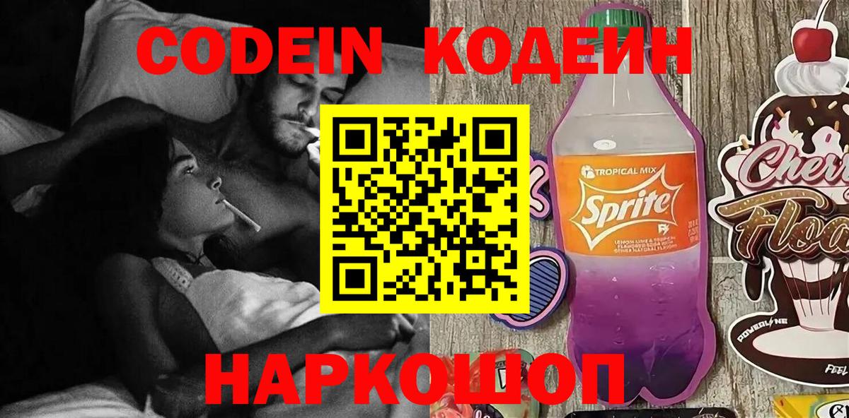 Кодеин Purple Drank Железноводск