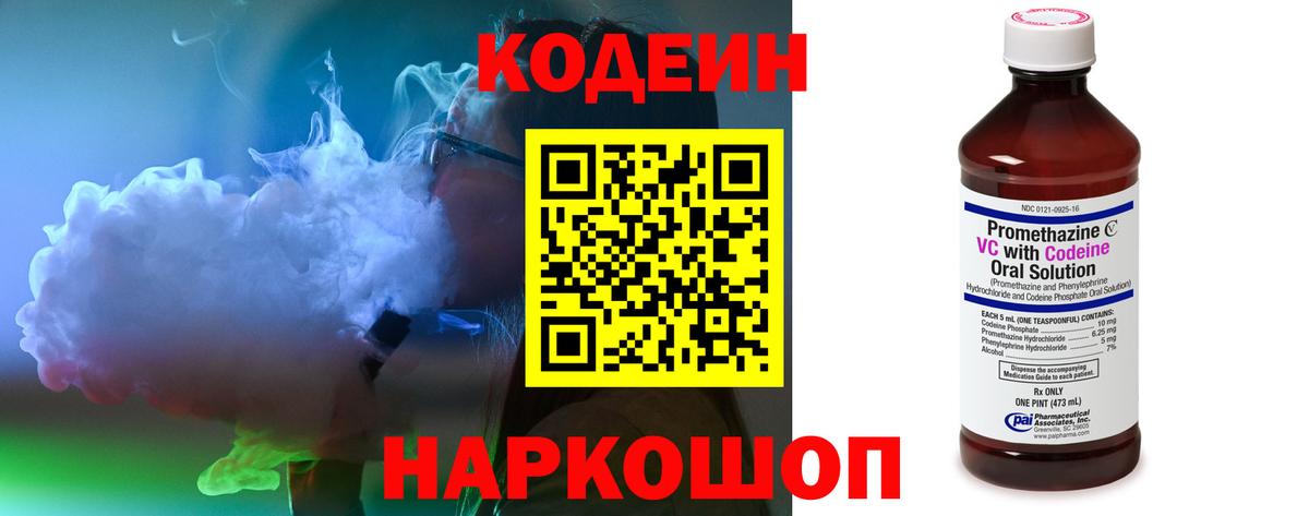 Кодеин Purple Drank  Вход с VPN  Железноводск  Codein напиток Lean (лин) 